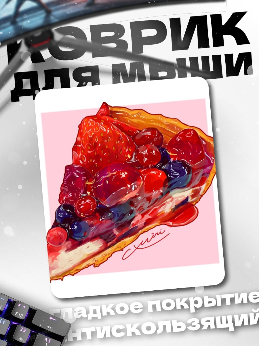 Коврик Ягодный пирог