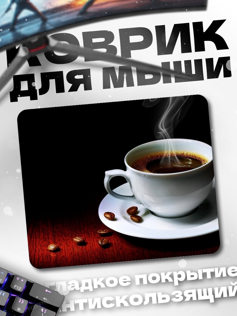Коврик чашка кофе