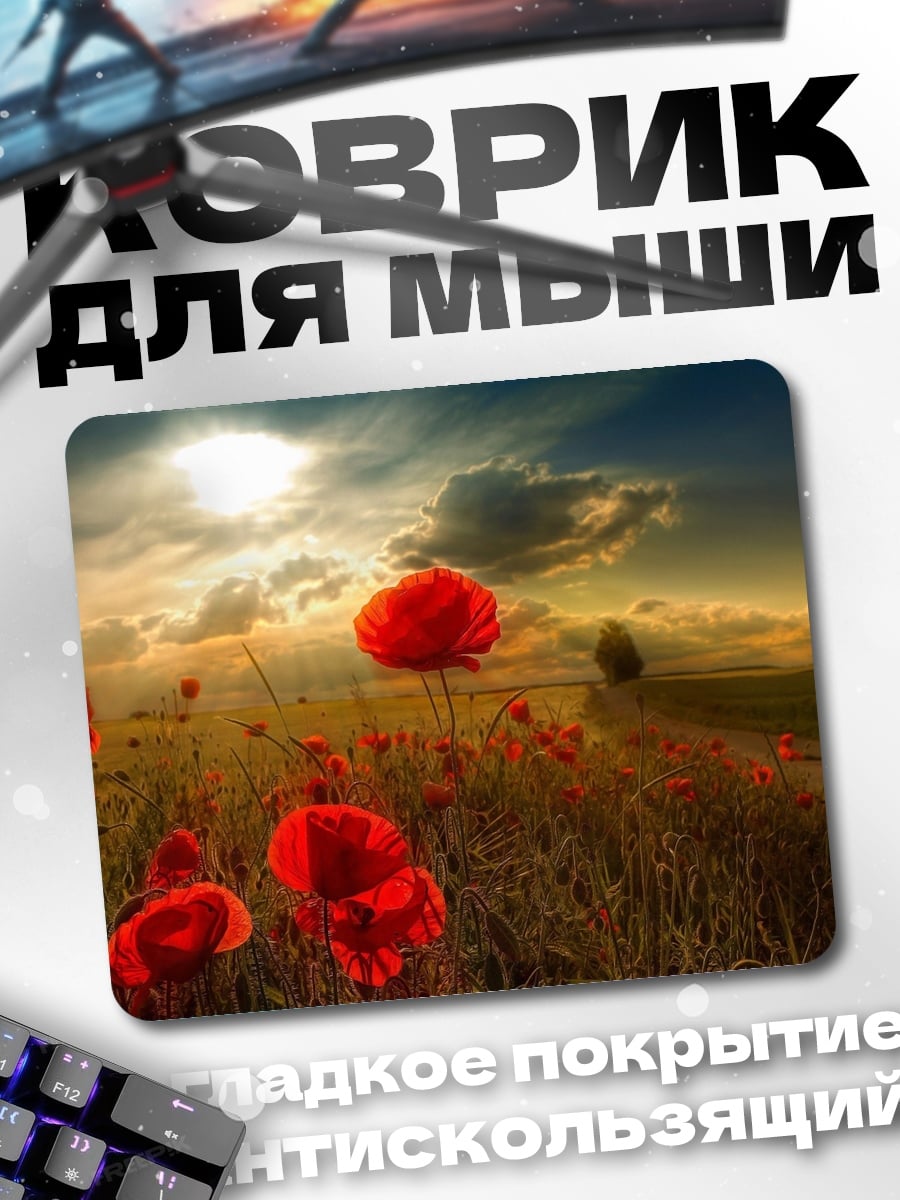 Коврик Поле красных маков
