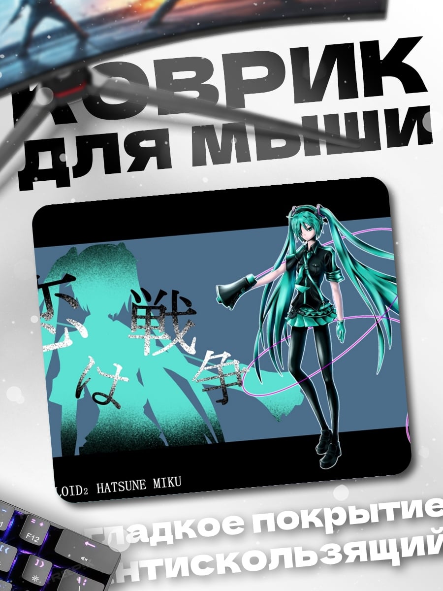 Коврик Вокалоид Хатсуне Мику