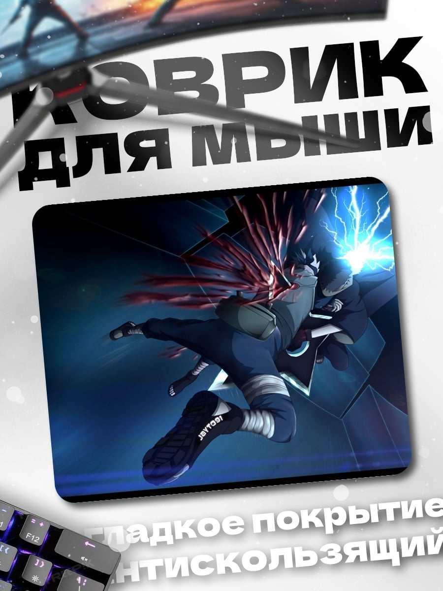 Коврик Какаши молния