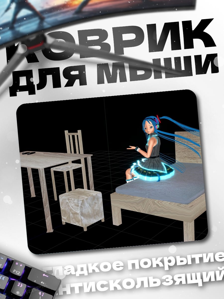 Коврик мику в комнате