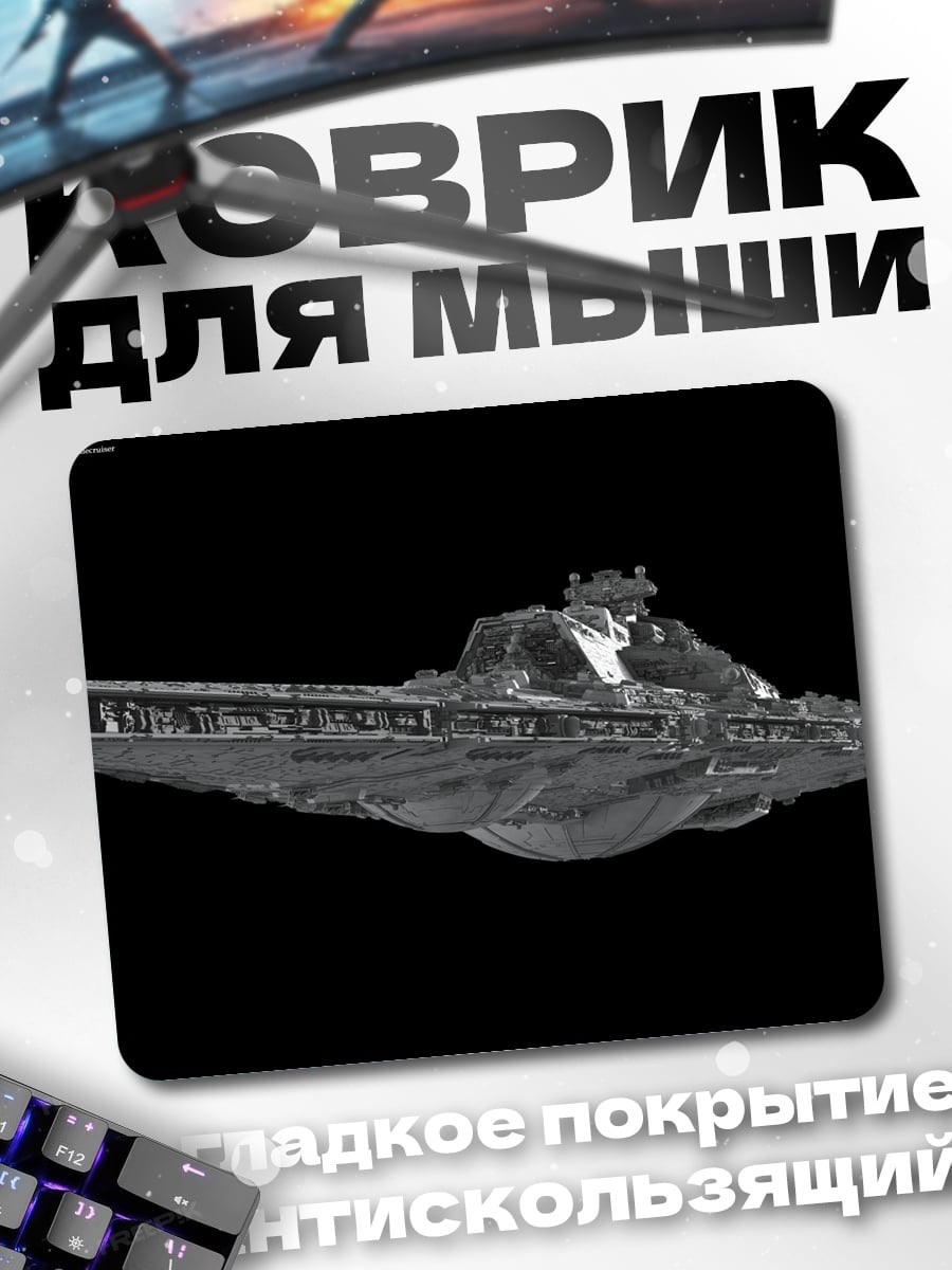 Коврик звездный разрушитель