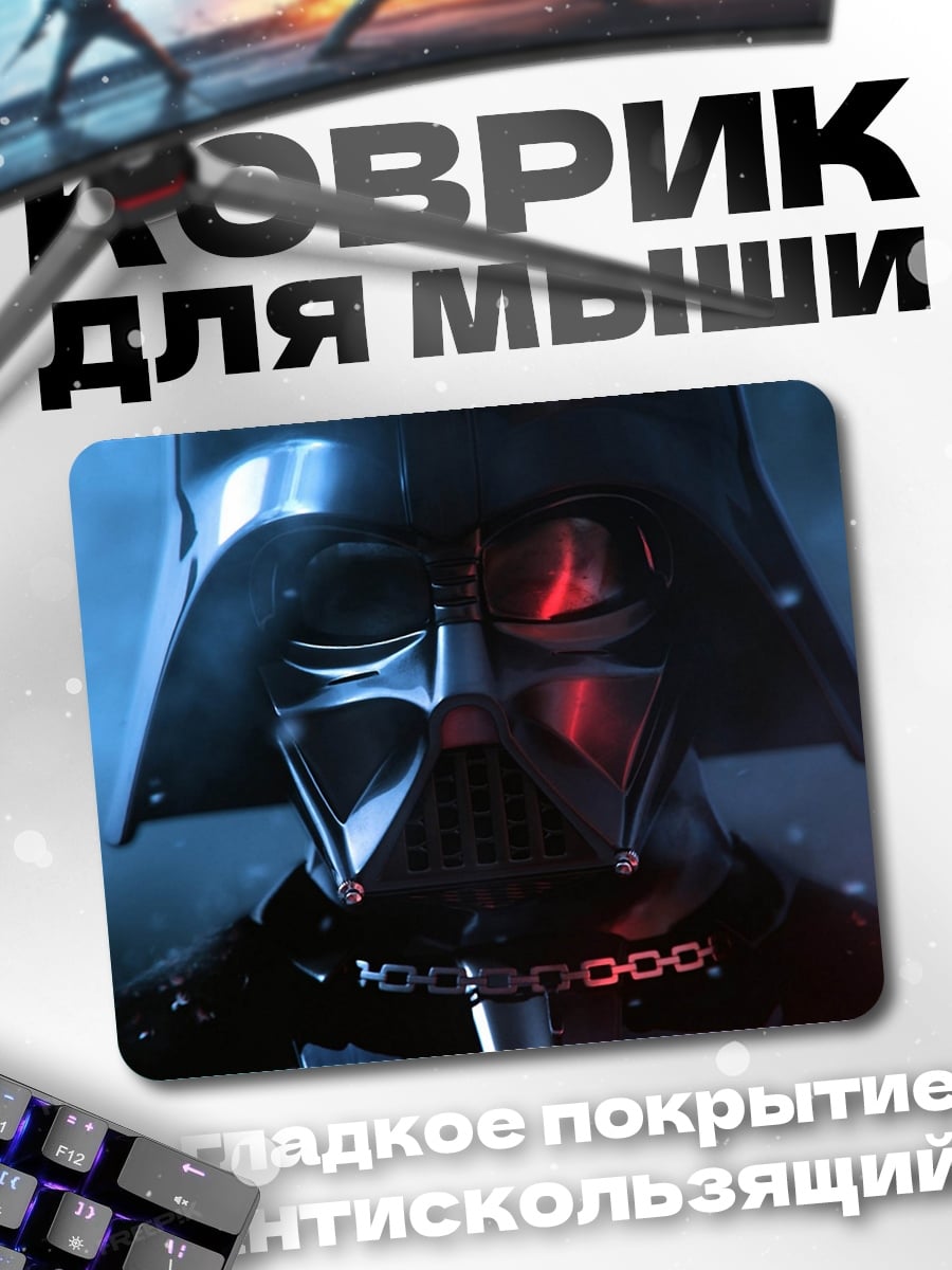 Коврик дарт вейдер
