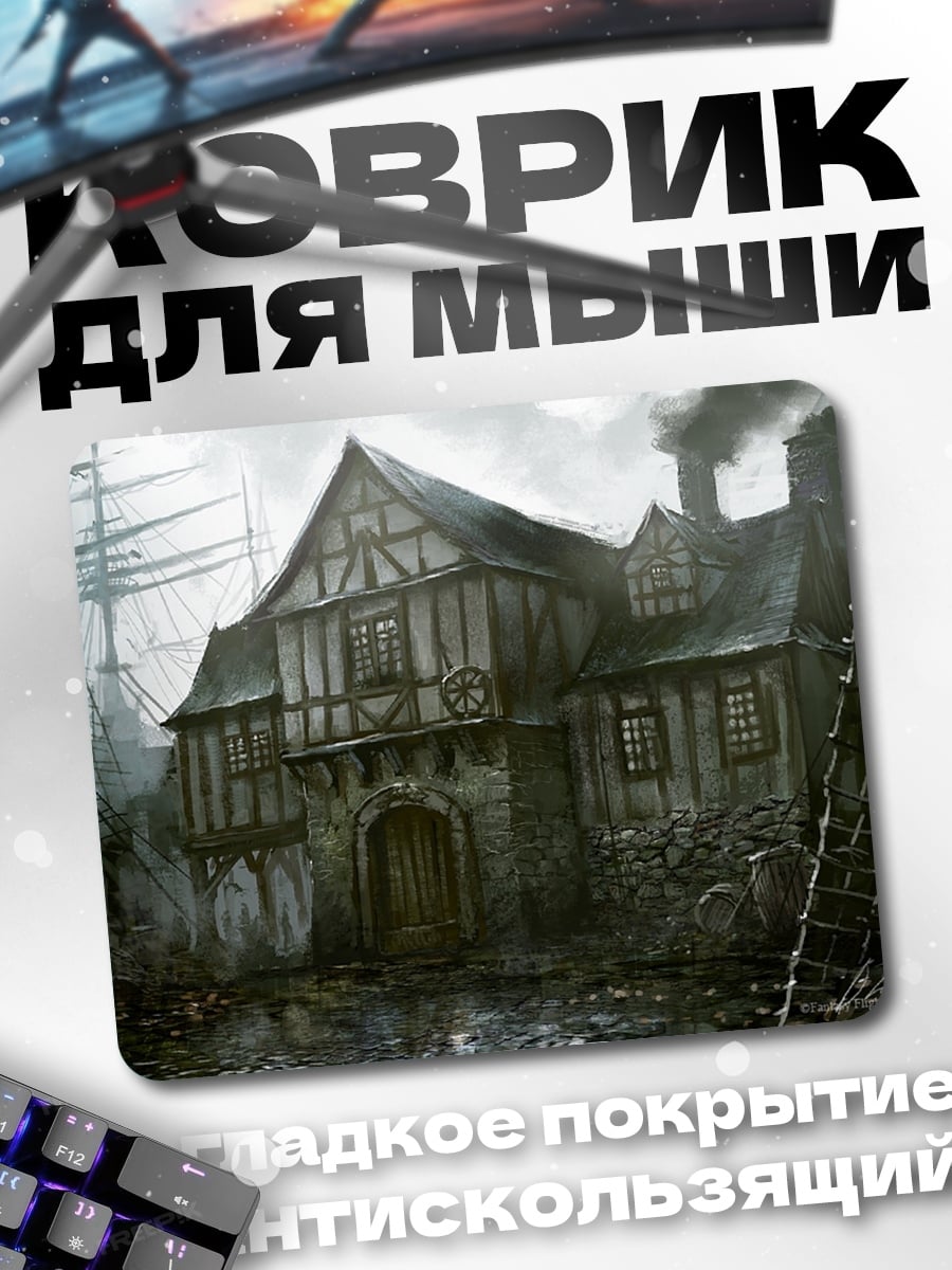 Коврик старый портовый дом
