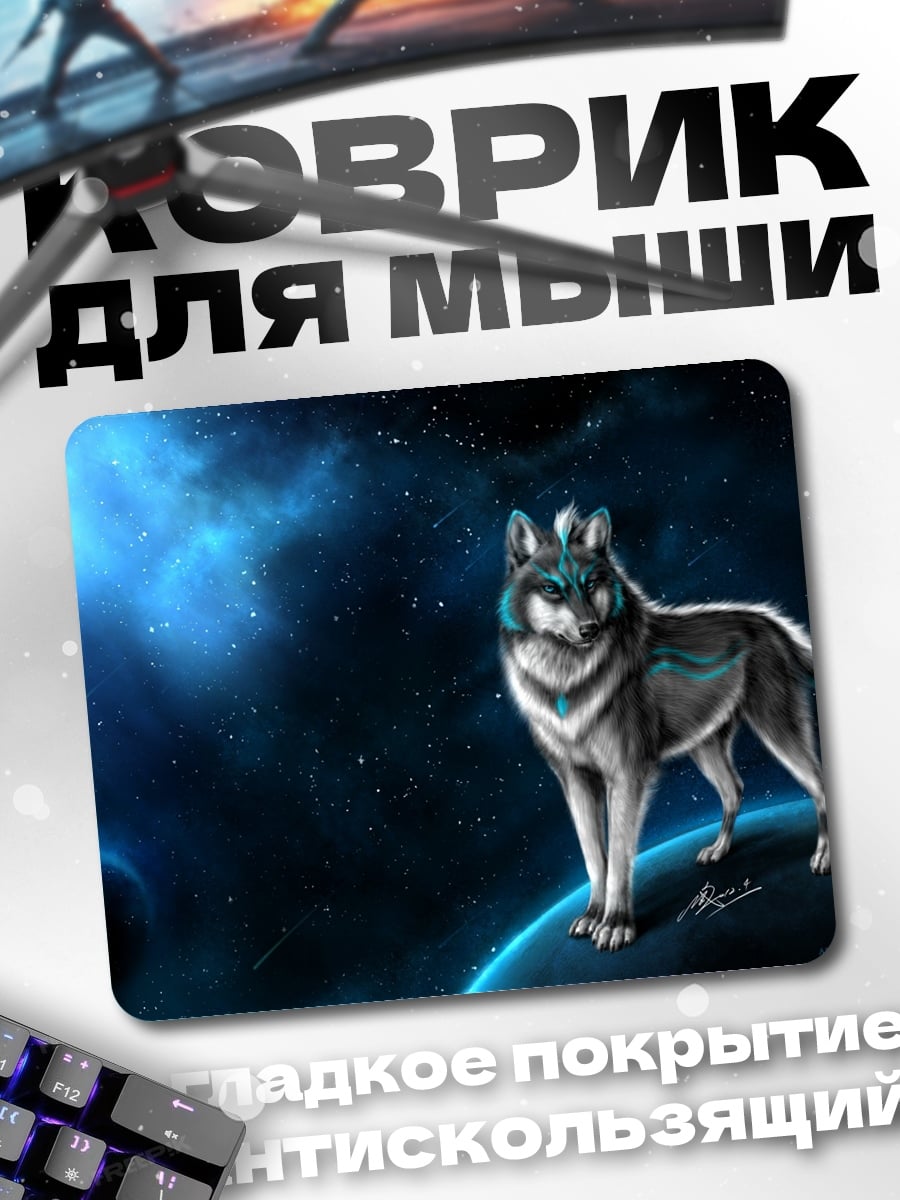 Коврик космический волк