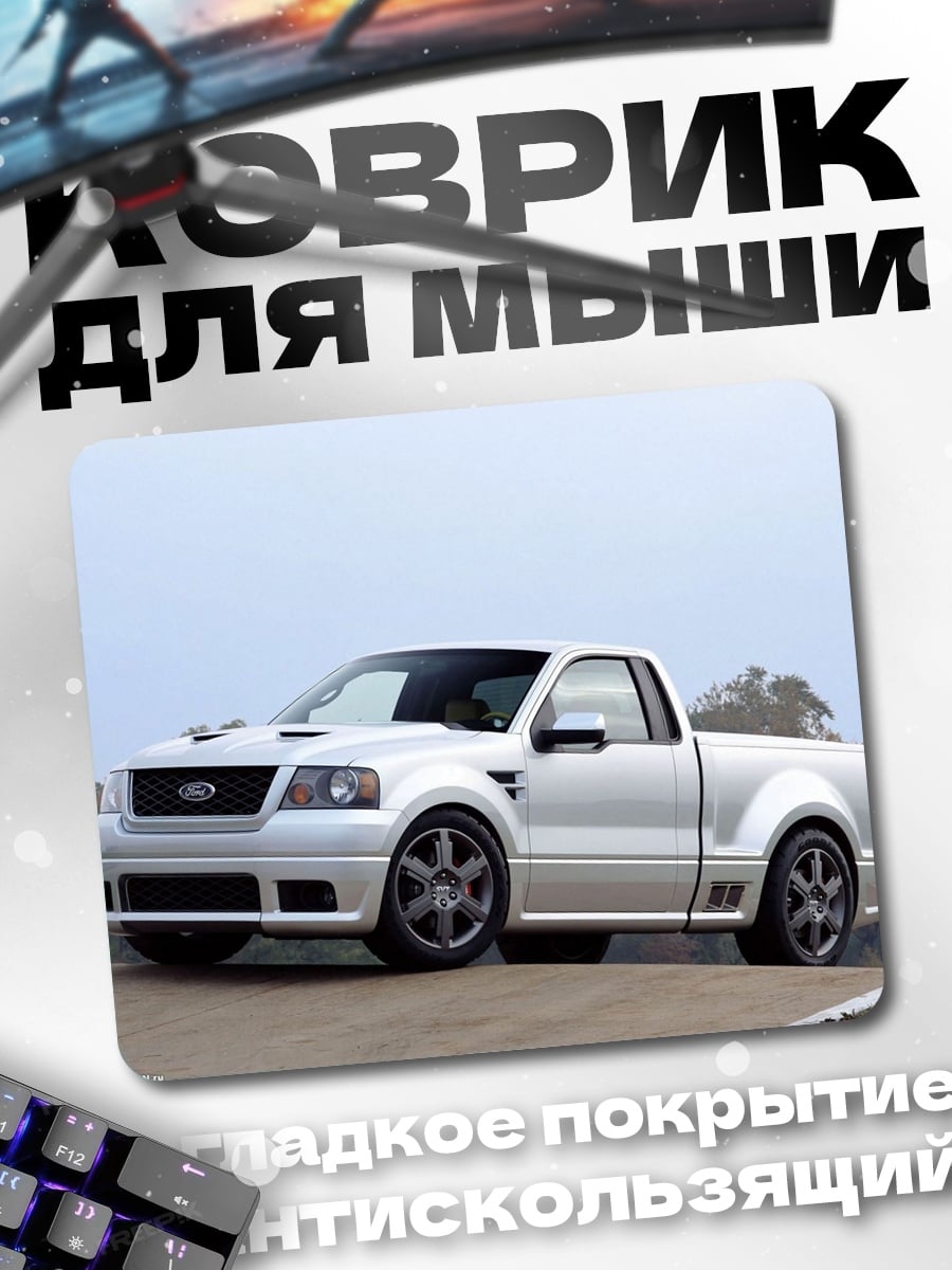 Коврик Белый пикап Ford