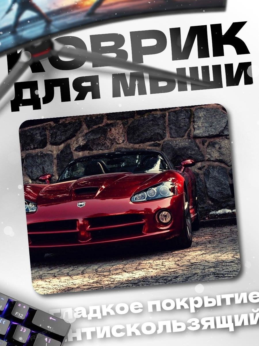 Коврик Красный спорткар Viper