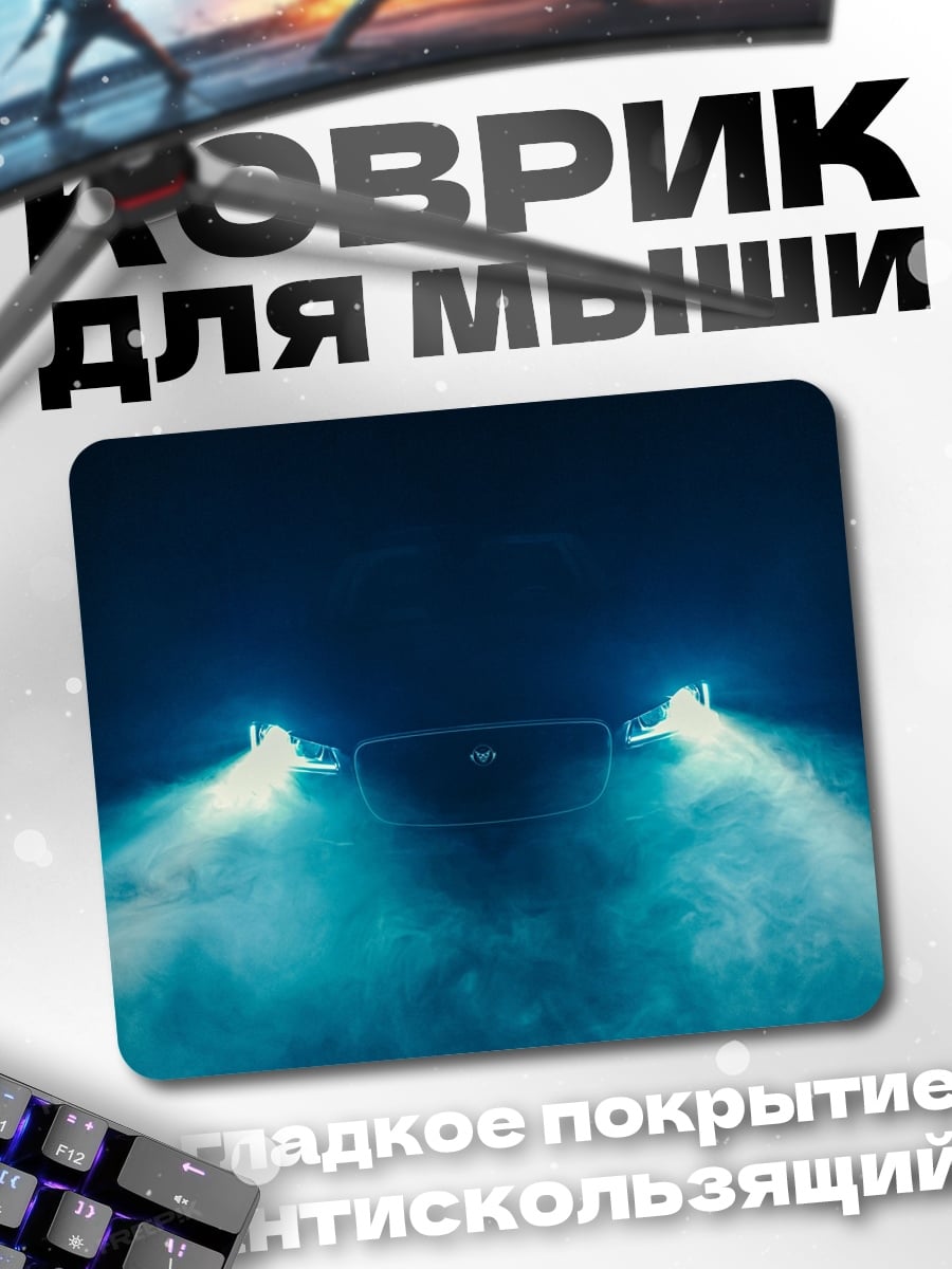 Коврик Ночной драйв в тумане