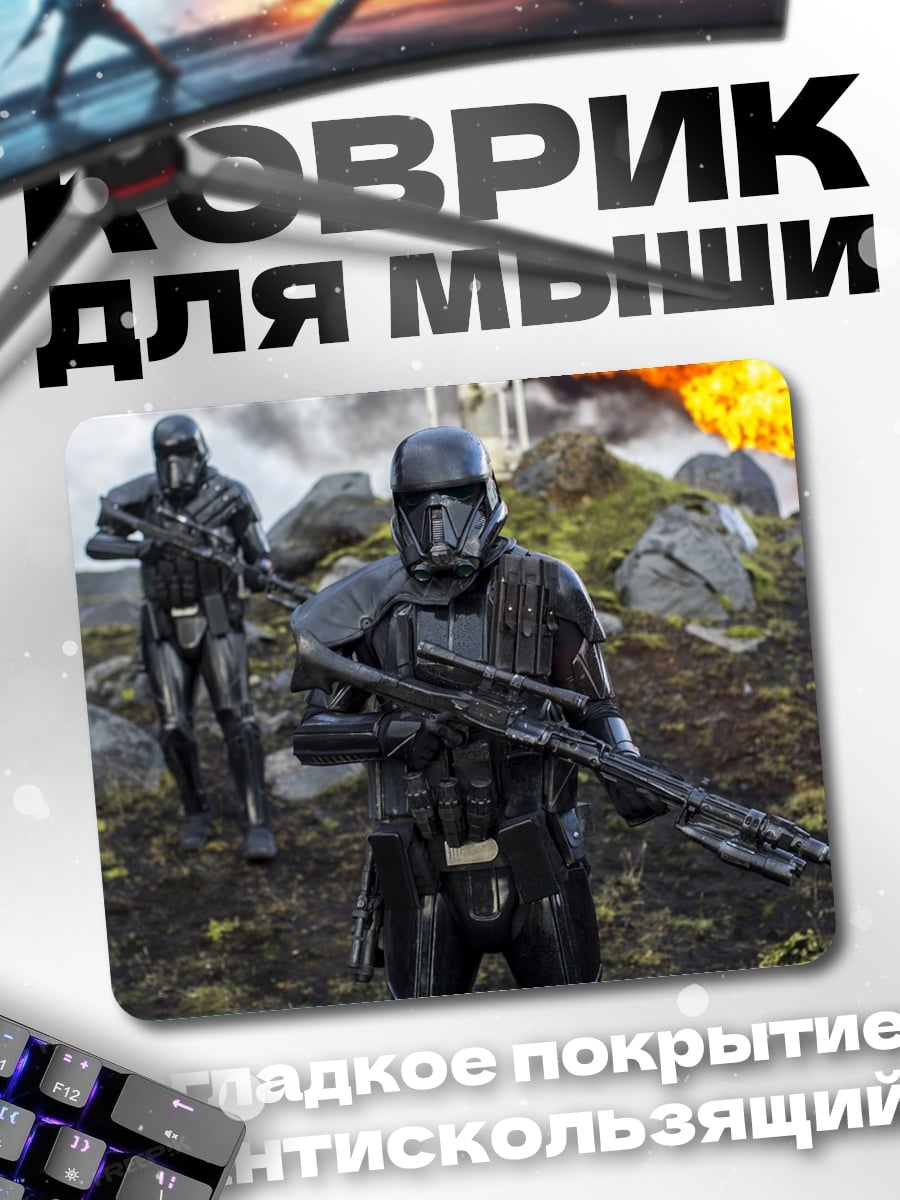 Коврик Штурмовики Империи