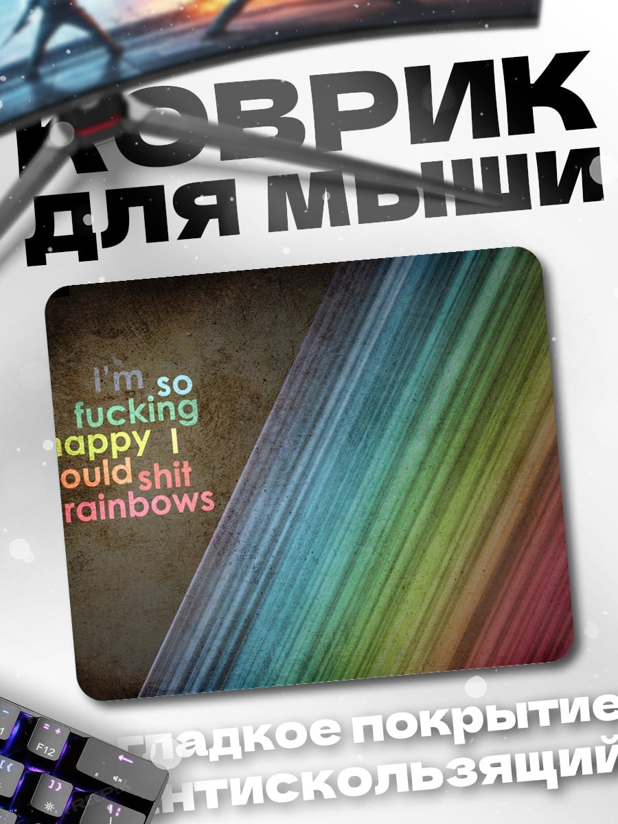 Коврик Счастливая радуга