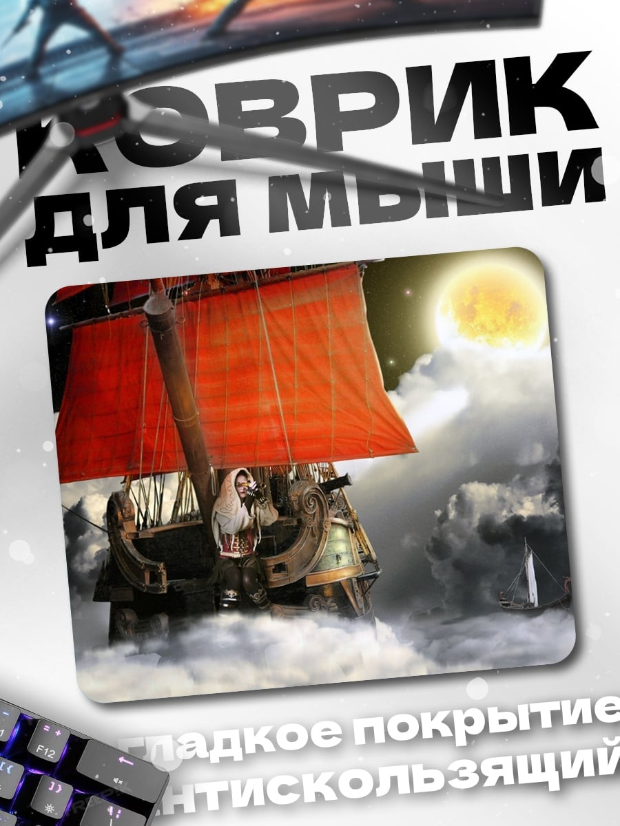 Коврик Корабль в облаках