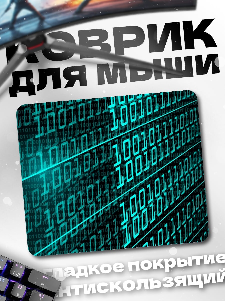 Коврик цифровой код