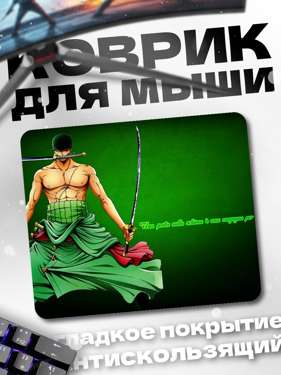 Коврик Зоро мечник