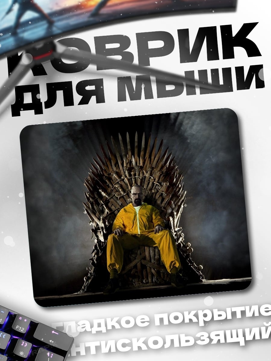 Коврик Во все тяжкие