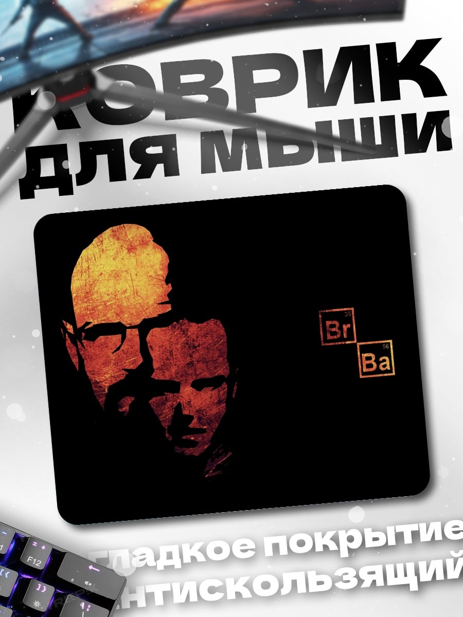 Коврик Хайзенберг и Джесси