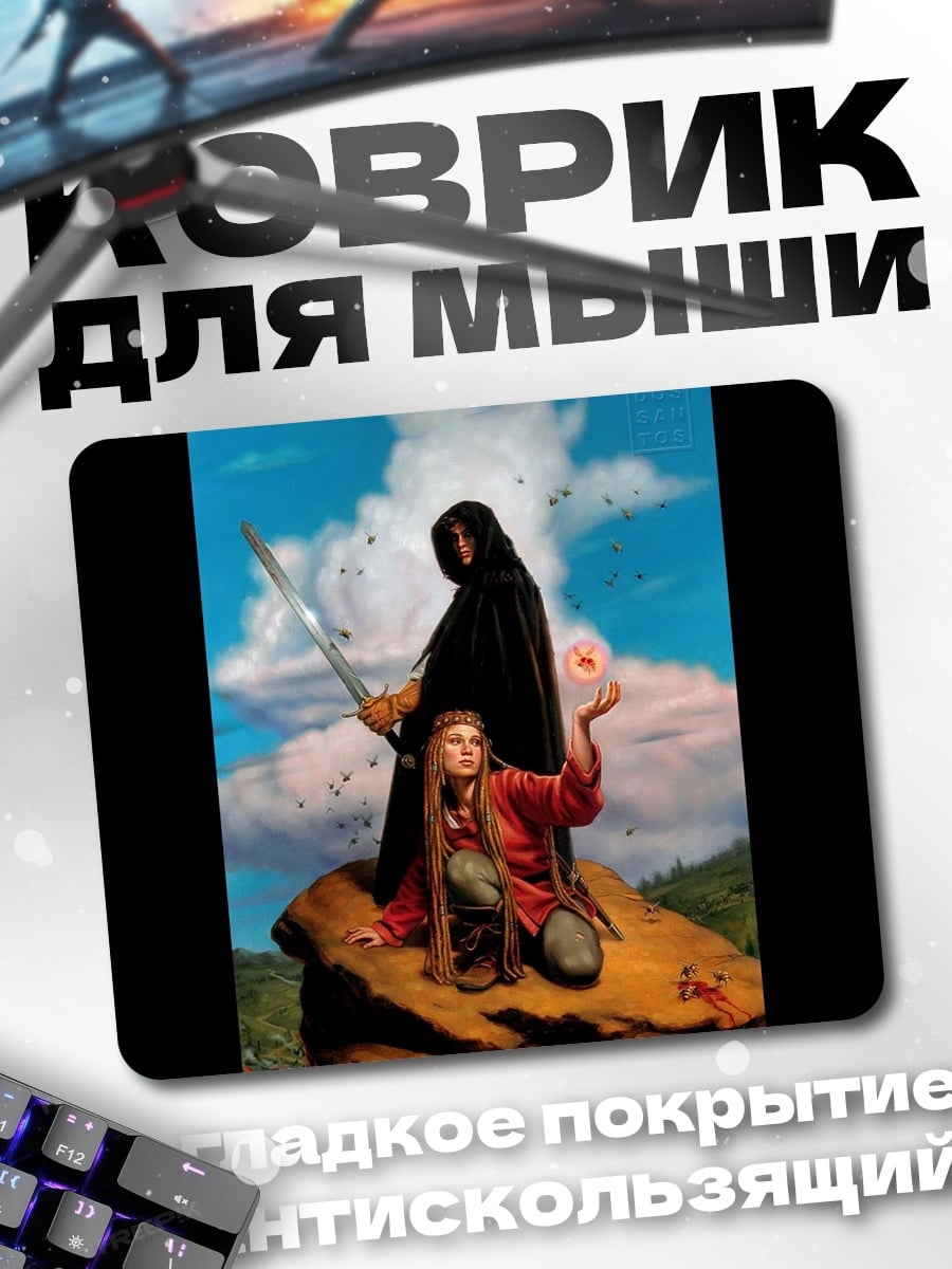 Коврик Воин и маг
