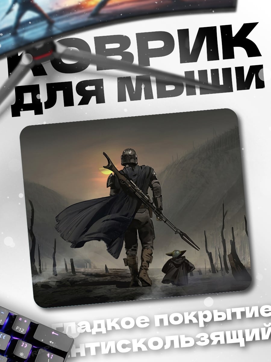 Коврик Мандалорец и Грогу