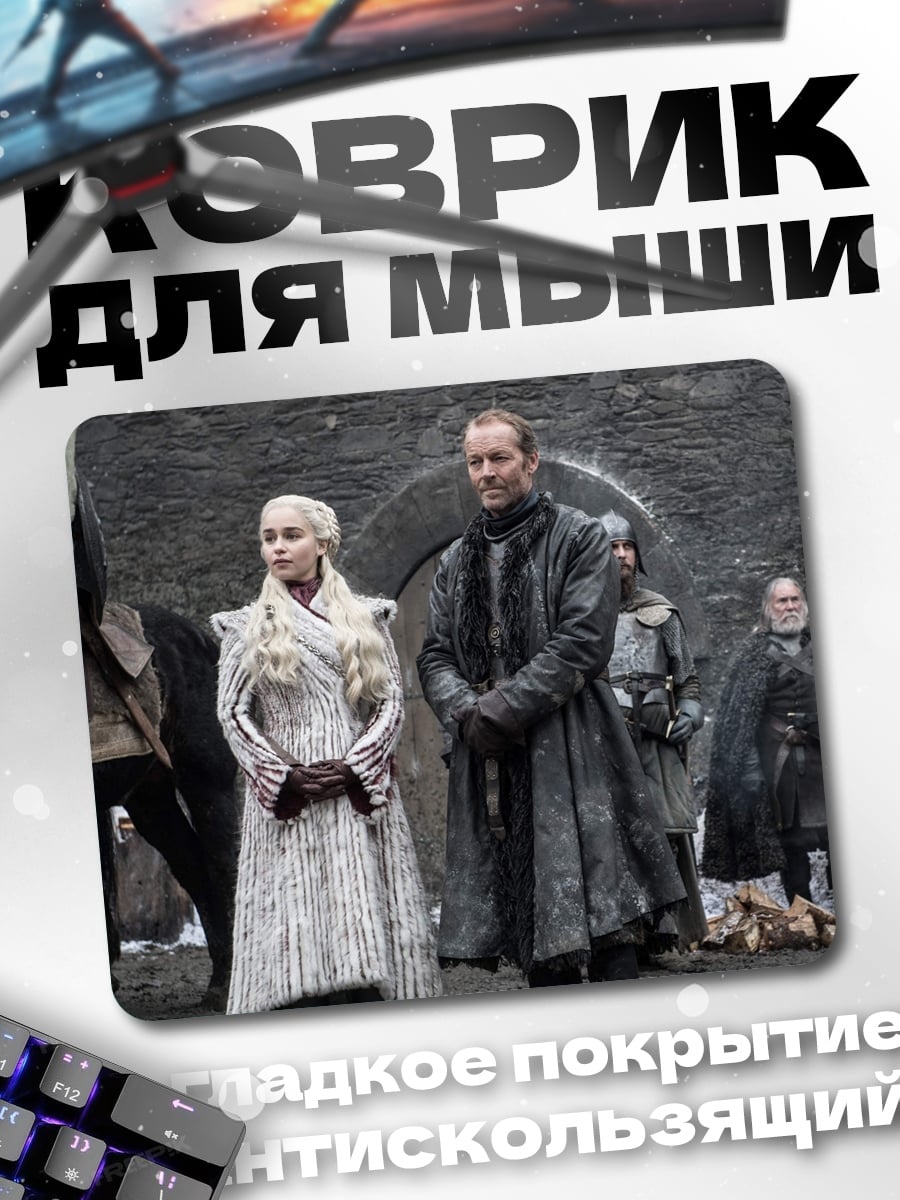 Коврик Дейенерис и Джоффри
