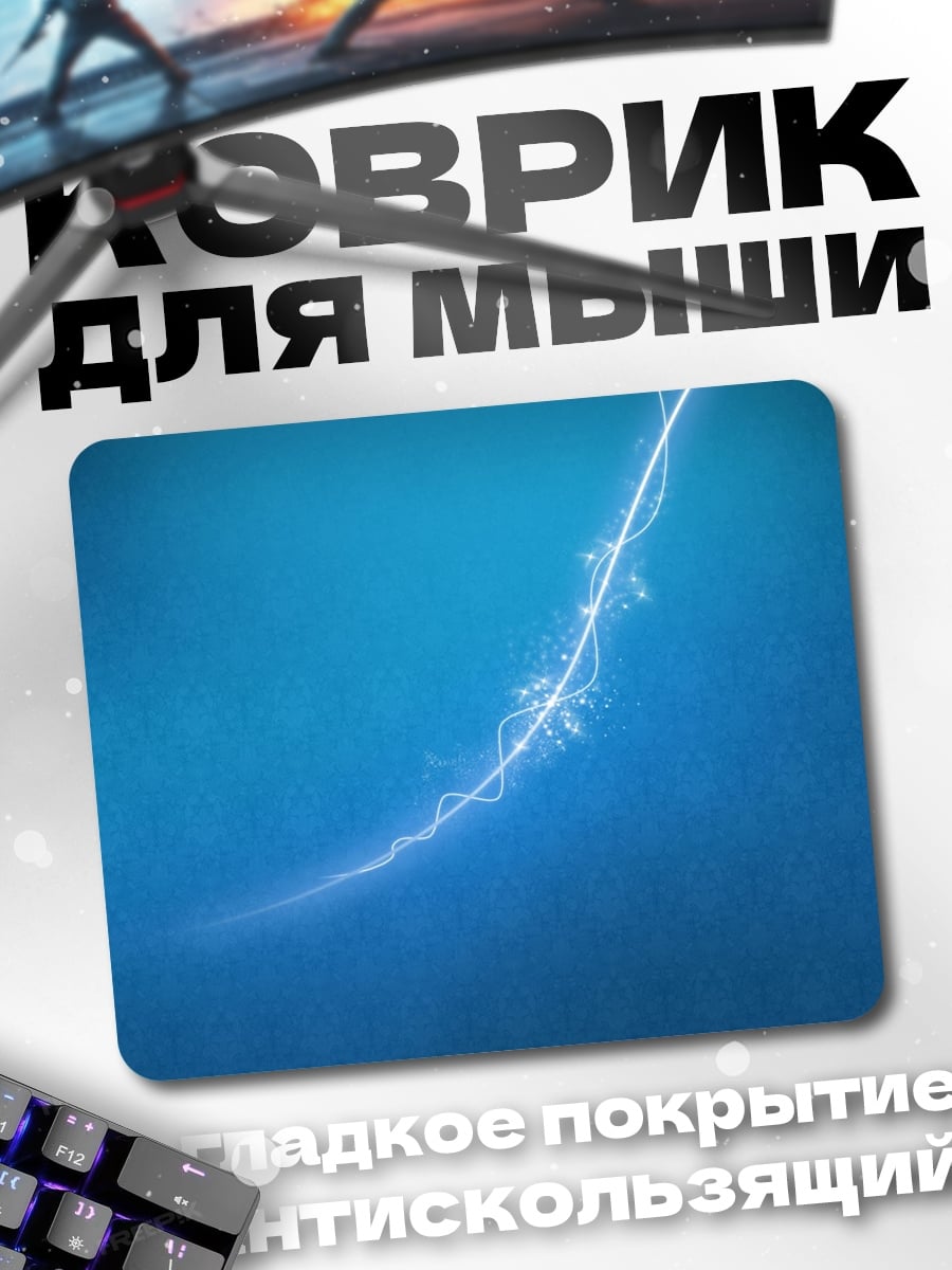 Коврик Синий разряд молнии