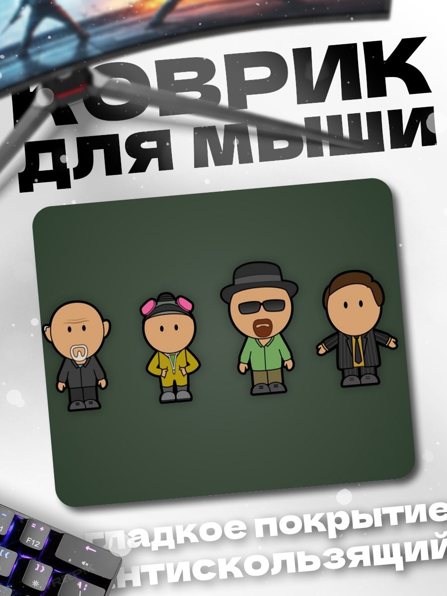 Коврик Персонажи Во все тяжкие