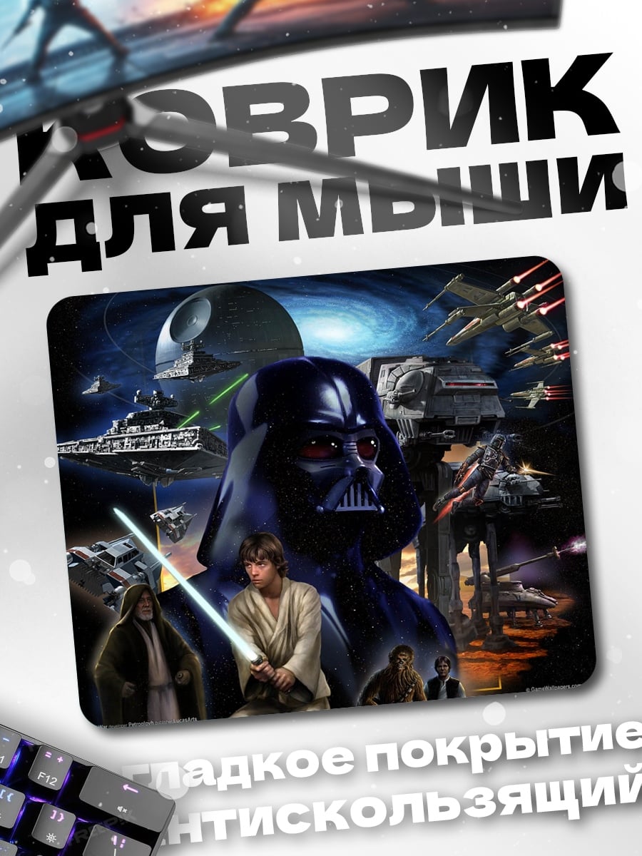 Коврик Звездные войны