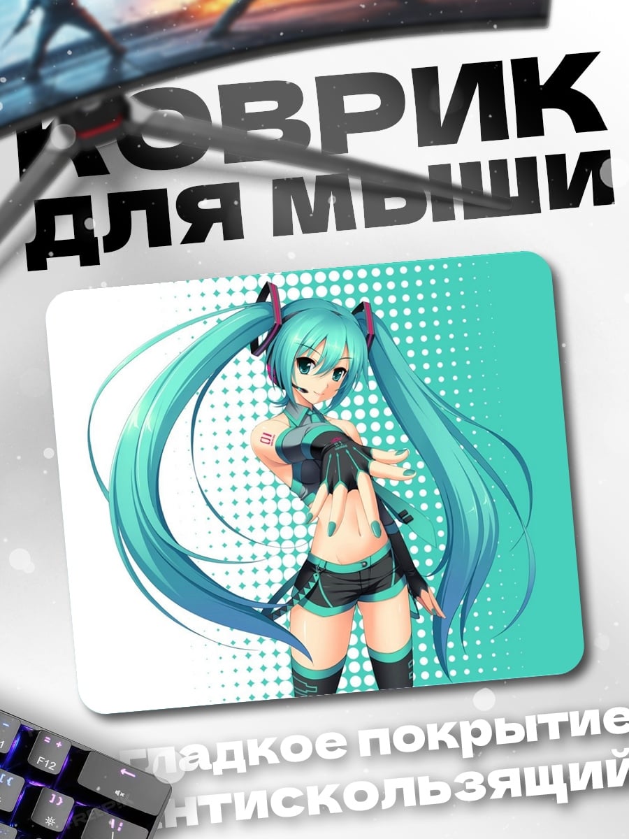 Коврик Мику танцует