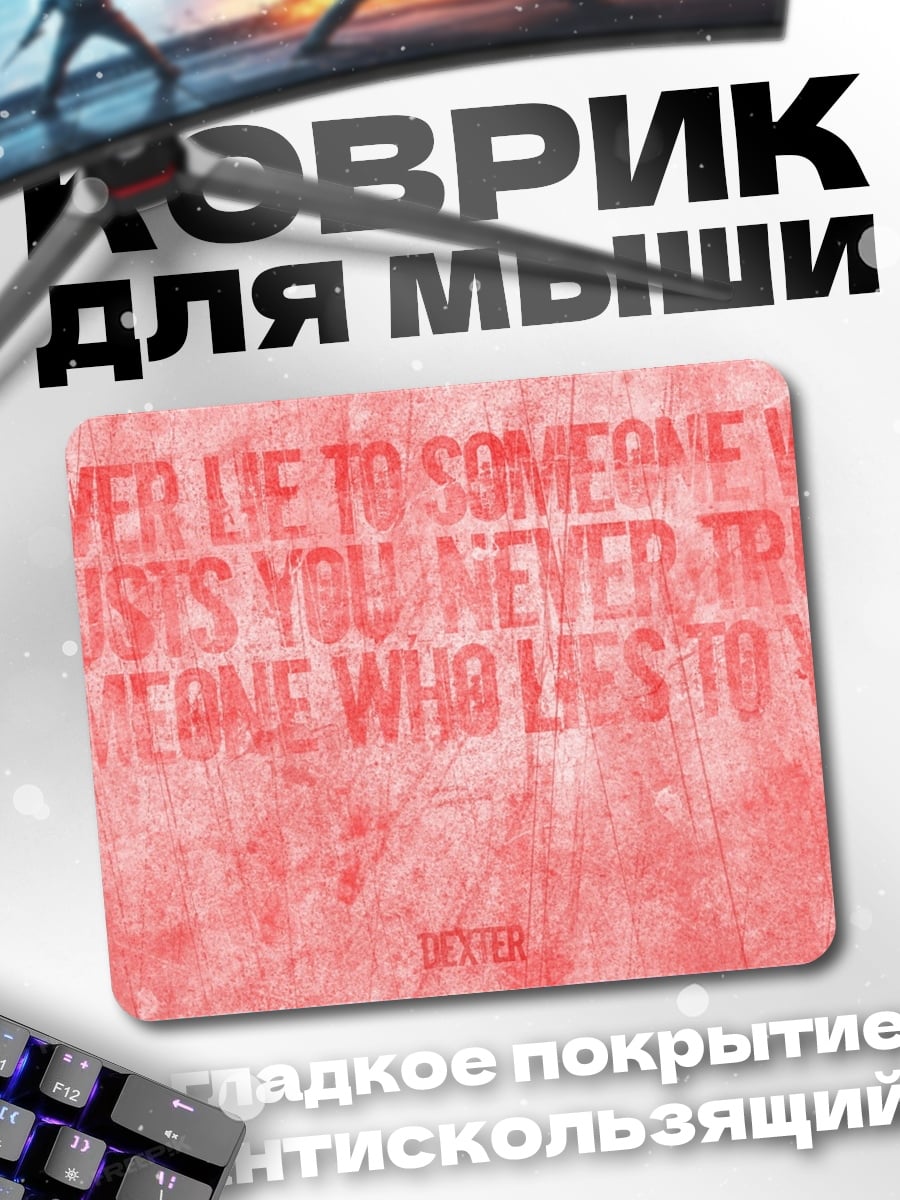 Коврик Никогда не лги