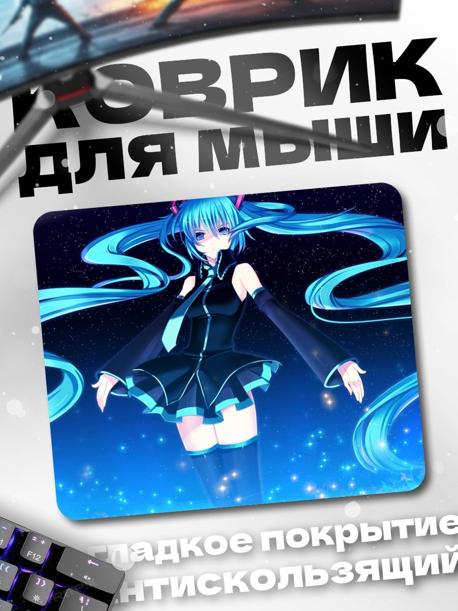 Коврик Мику в космосе
