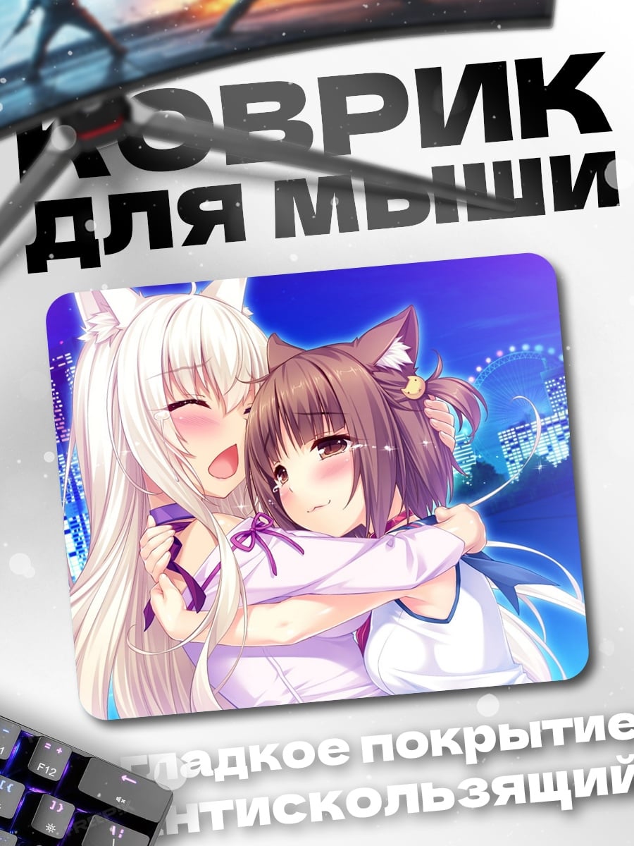 Коврик кошачьи девушки обнимаются