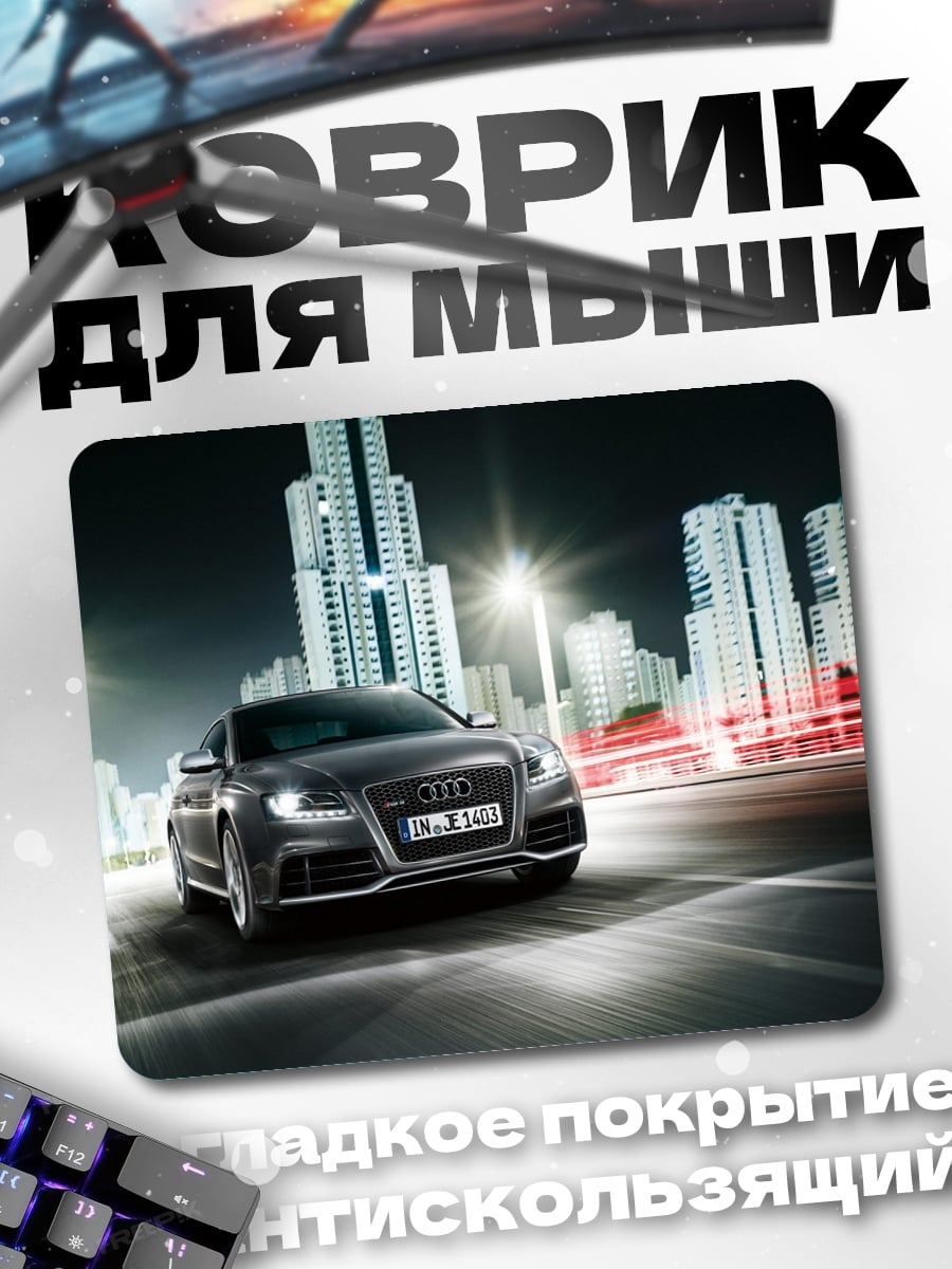 Коврик Audi RS3 Ночь