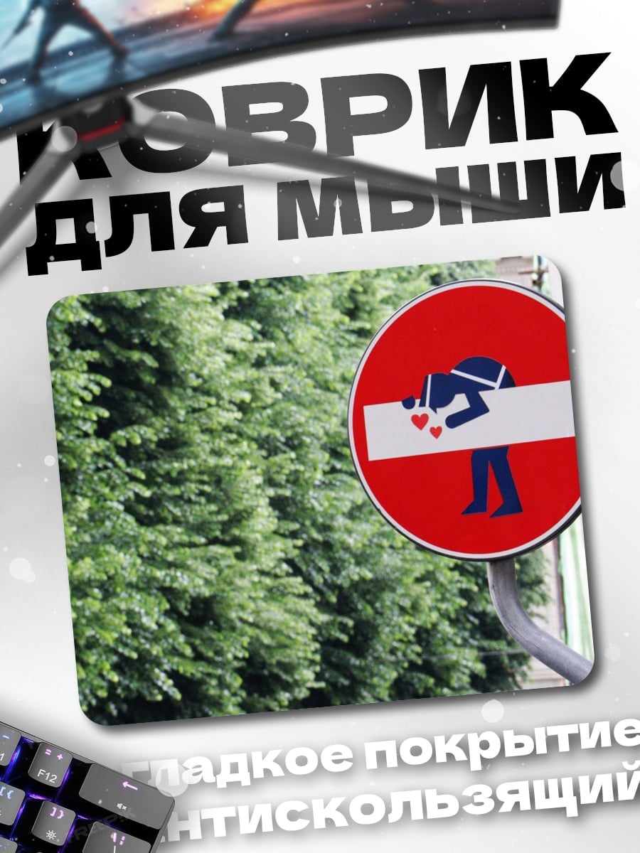 Коврик Запрет поцелуев