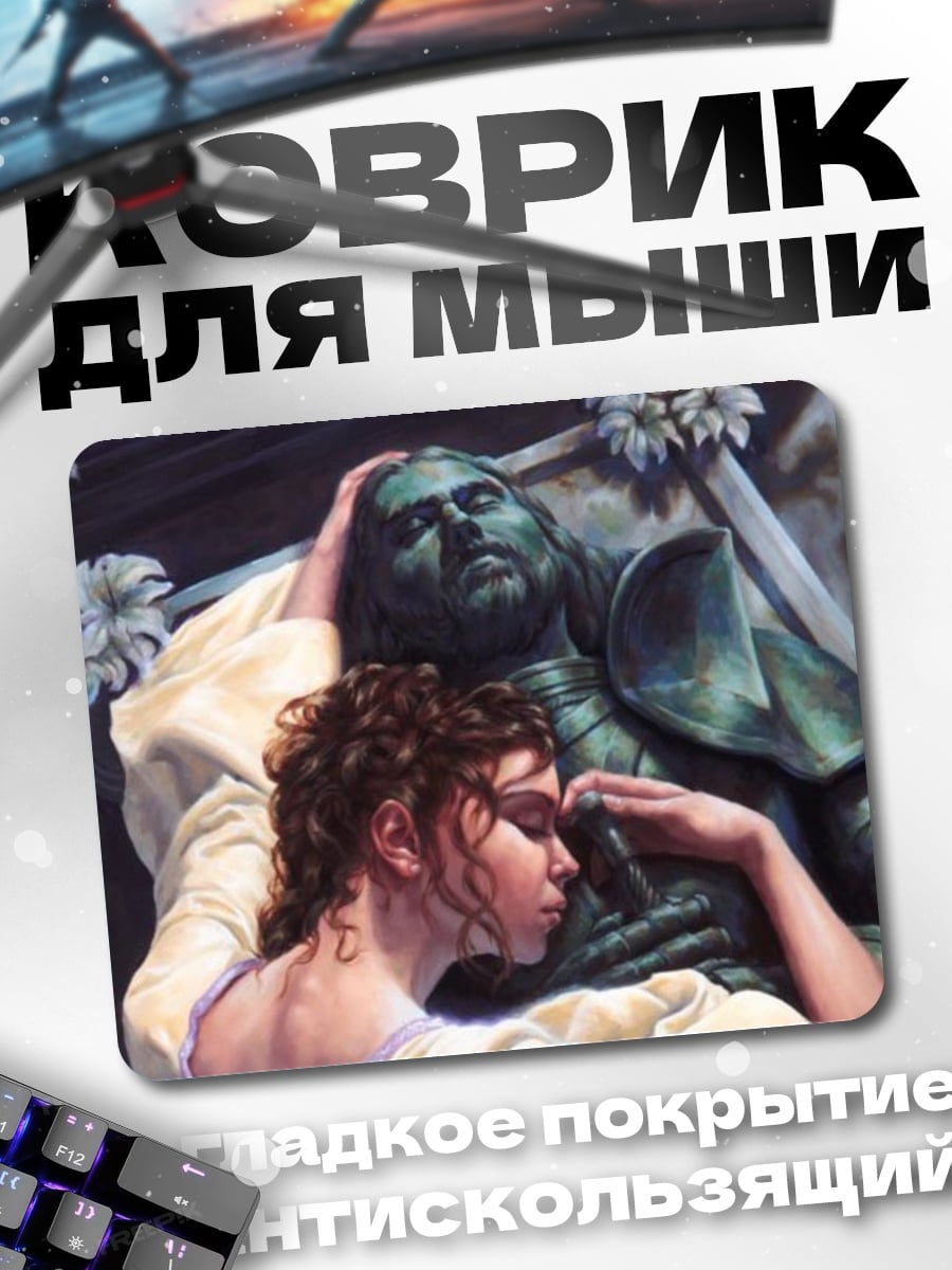 Коврик Скорбь рыцаря