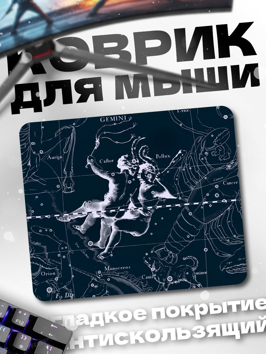 Коврик Звезды Близнецов