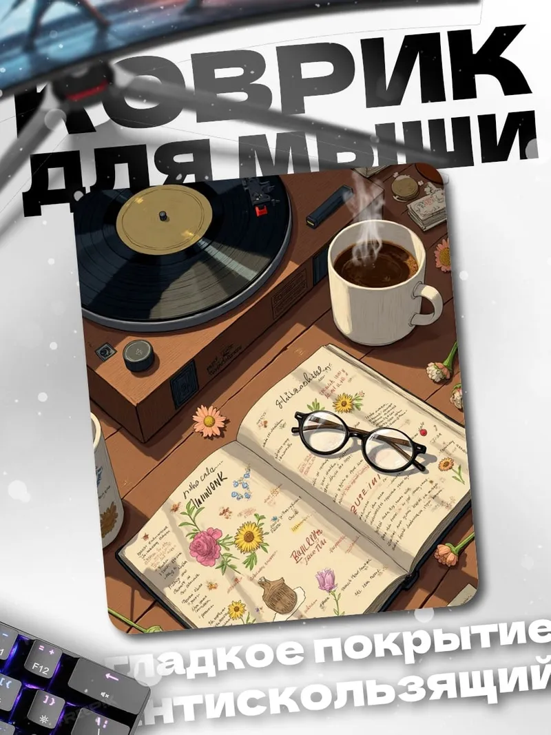 Коврик Уютный вечер с книгой