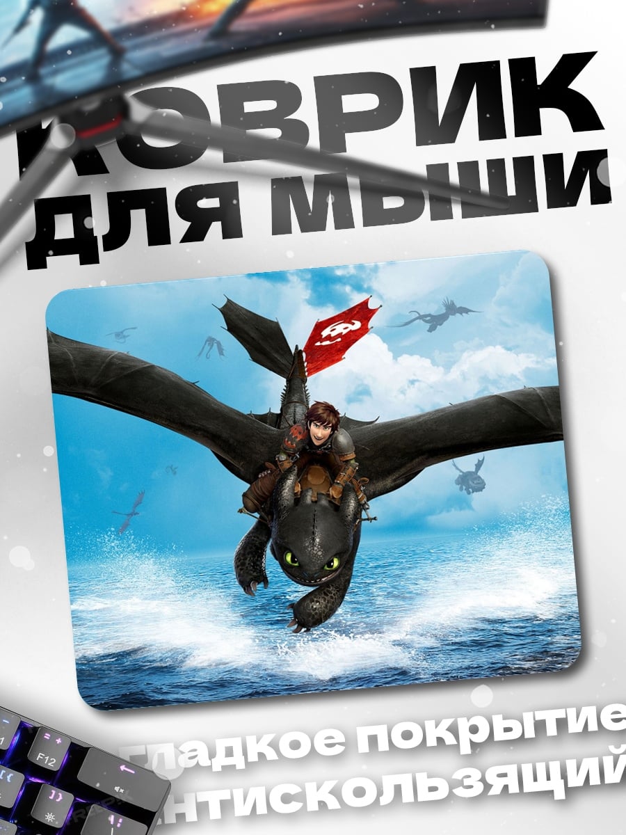 Коврик Как приручить дракона