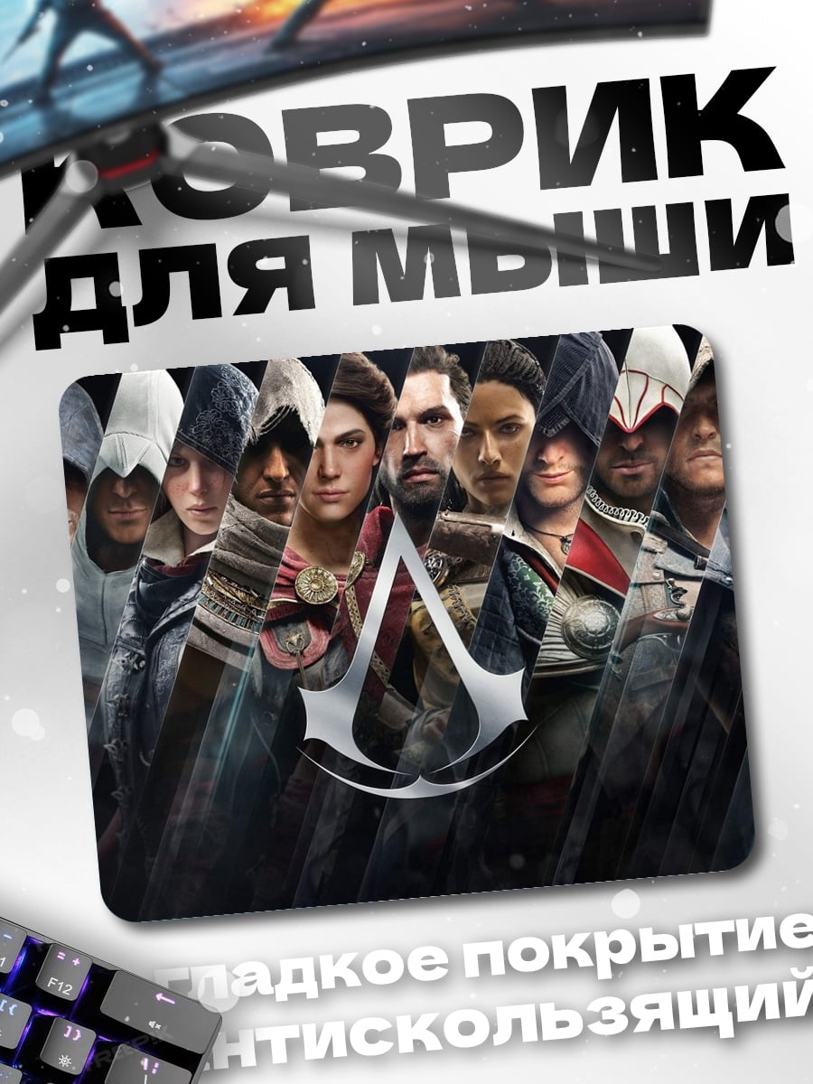Коврик Братство ассасинов