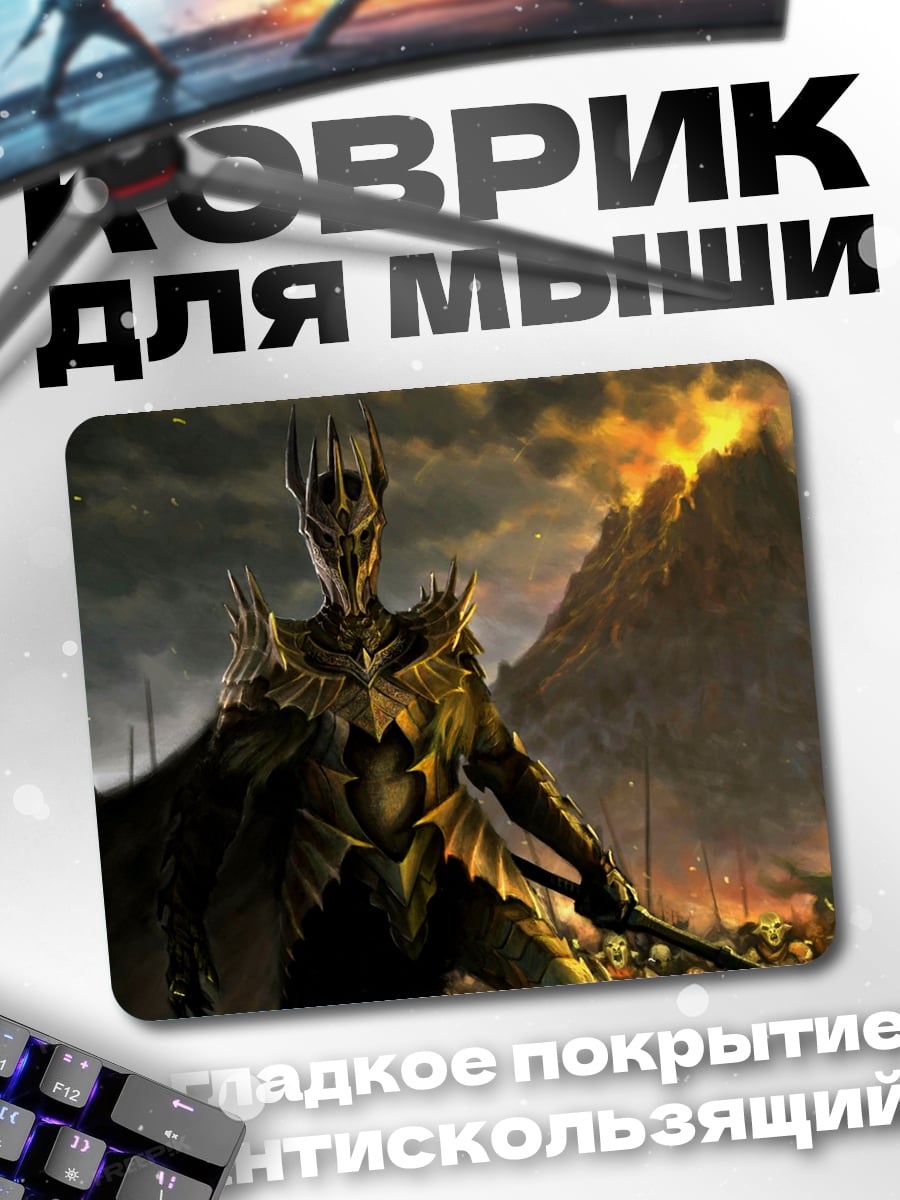 Коврик Саурон у горы