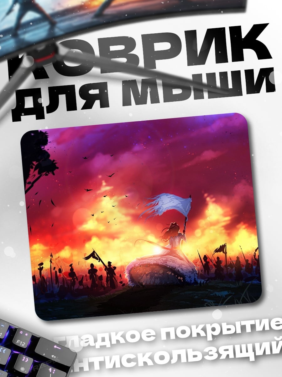 Коврик Битва на закате