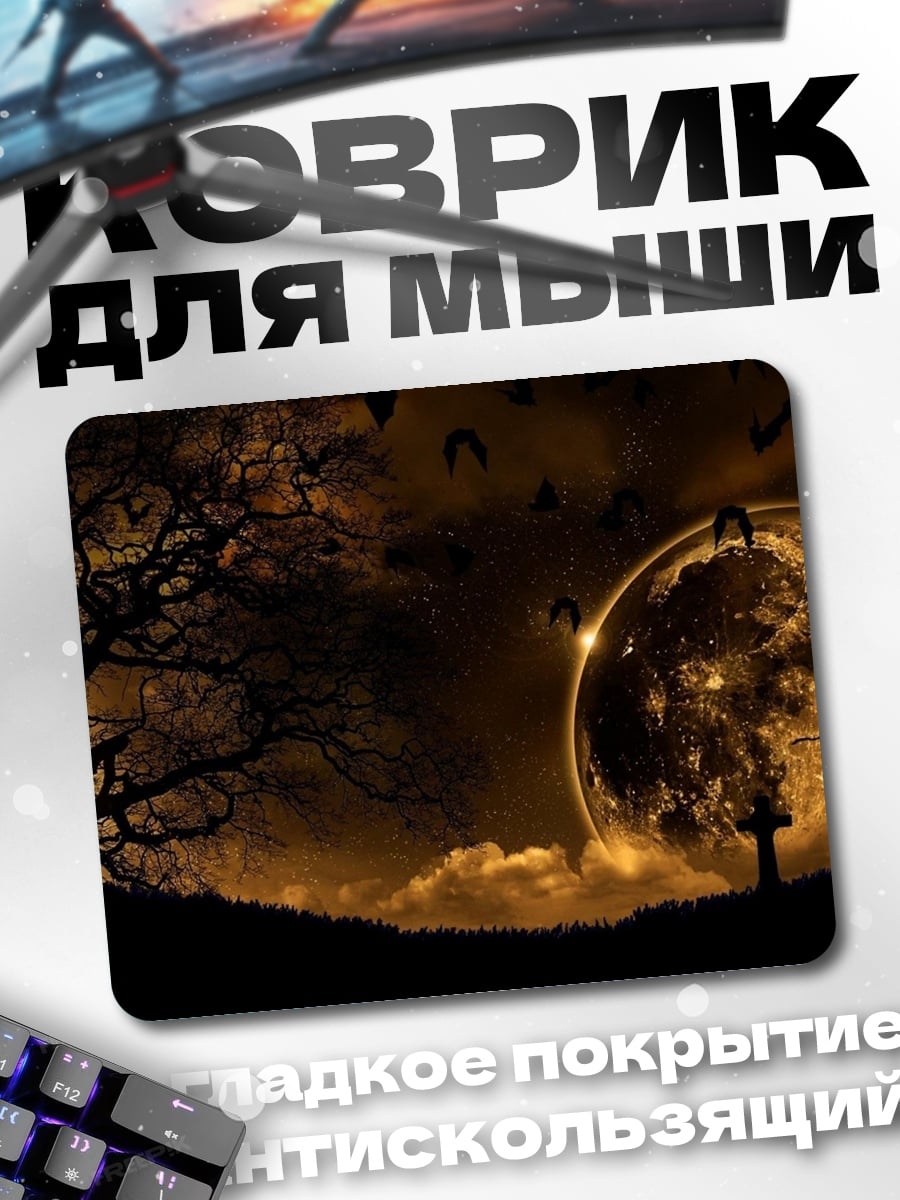 Коврик Ночь полнолуния