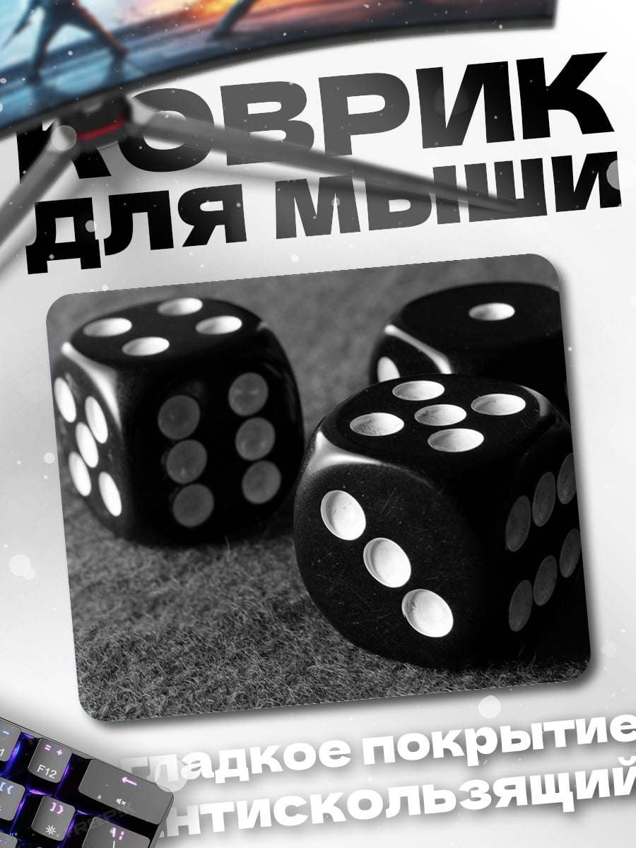 Коврик игральные кости