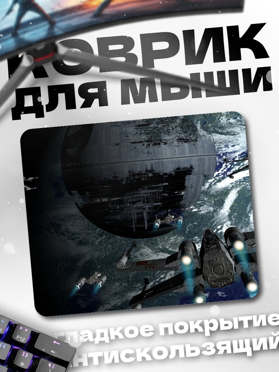 Коврик космическая битва