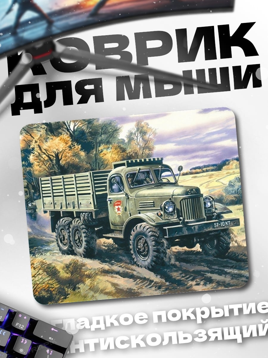Коврик грузовик на дороге