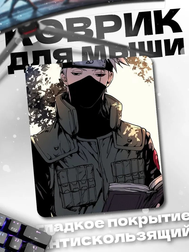 Коврик Какаши читает книгу