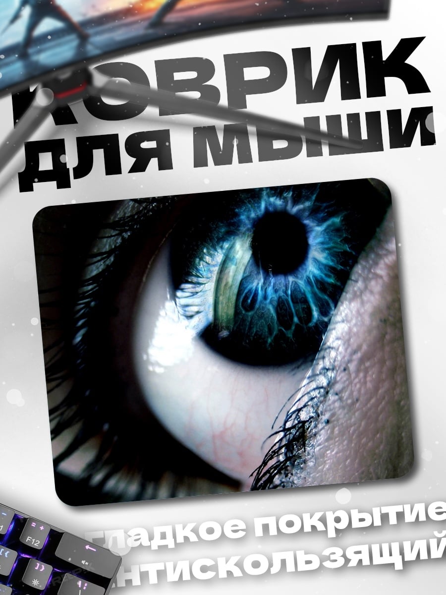 Коврик Синий глаз