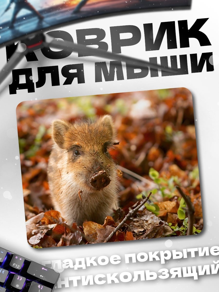 Коврик Кабанчик в листьях