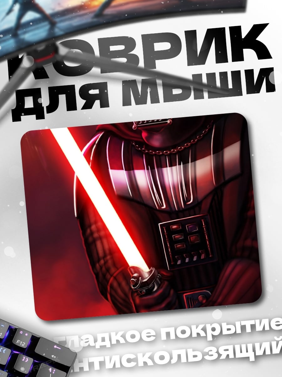 Коврик Дарт Вейдер с мечом
