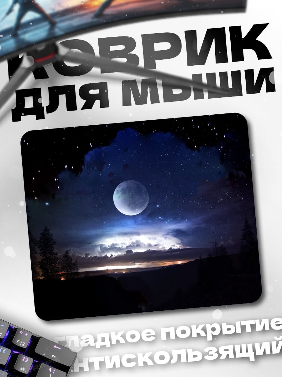 Коврик Лунная ночь