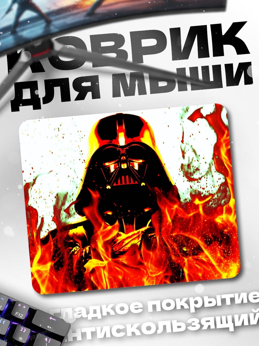 Коврик дарт вейдер в огне