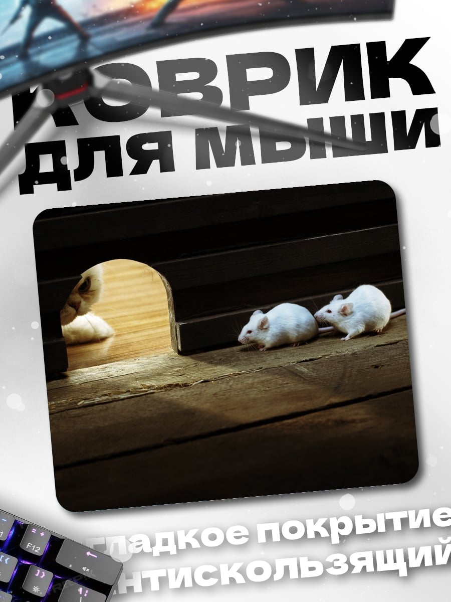 Коврик два белых мышонка